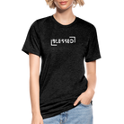 Blessed unisex Tri-Blend T-Shirt - heather black