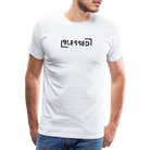 Blessed Men’s Premium T-Shirt - white