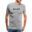 Blessed Men’s Premium T-Shirt - heather grey