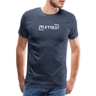 Blessed Men’s Premium T-Shirt - heather blue